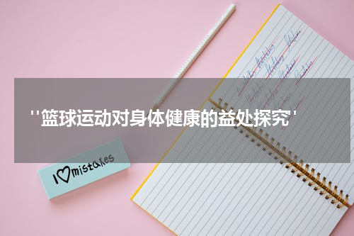  "篮球运动对身体健康的益处探究"