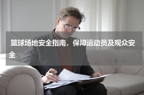  篮球场地安全指南，保障运动员及观众安全