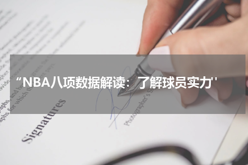  “NBA八项数据解读：了解球员实力"
