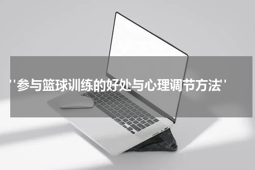  "参与篮球训练的好处与心理调节方法"