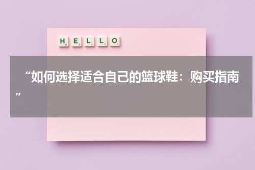  “如何选择适合自己的篮球鞋：购买指南”