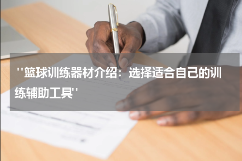  "篮球训练器材介绍：选择适合自己的训练辅助工具"