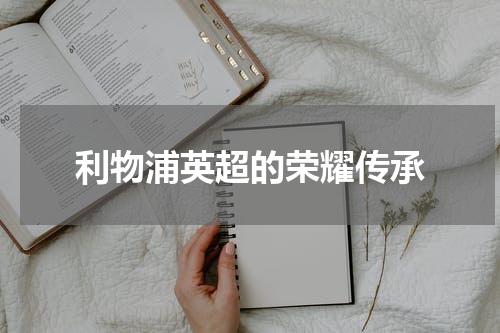 利物浦英超的荣耀传承