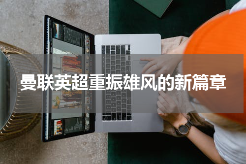 曼联英超重振雄风的新篇章