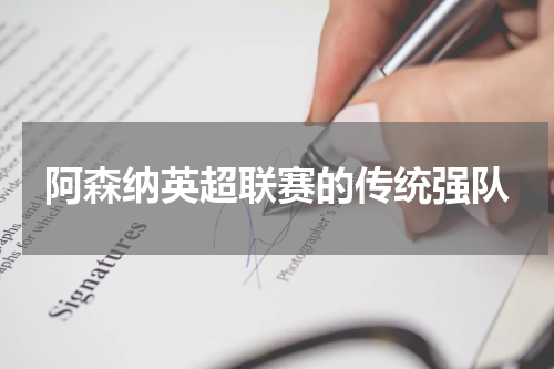 阿森纳英超联赛的传统强队