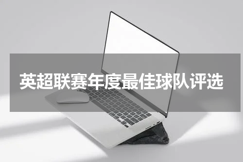 英超联赛年度最佳球队评选