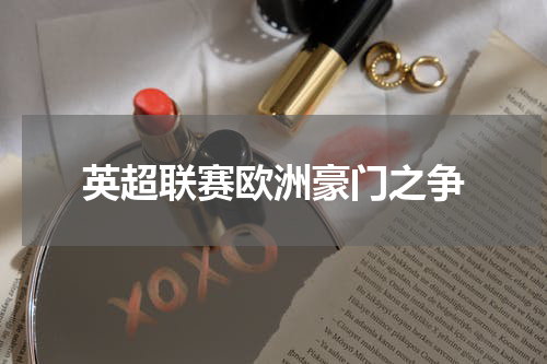 英超联赛欧洲豪门之争