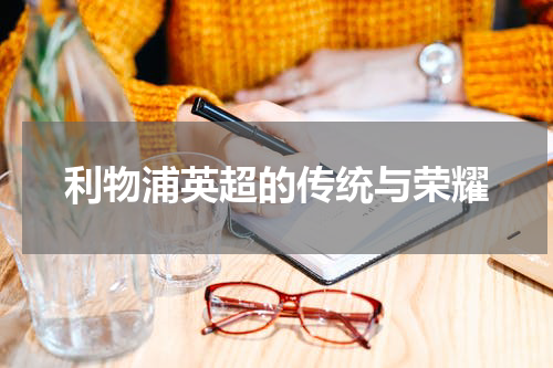 利物浦英超的传统与荣耀