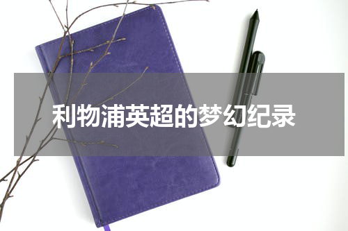 利物浦英超的梦幻纪录