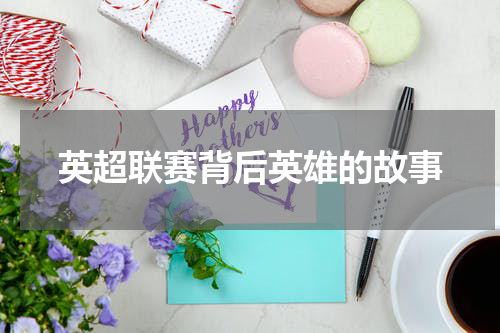 英超联赛背后英雄的故事