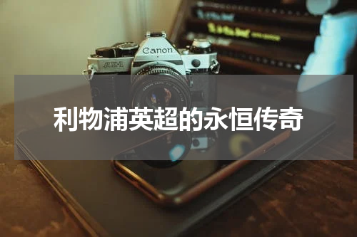利物浦英超的永恒传奇