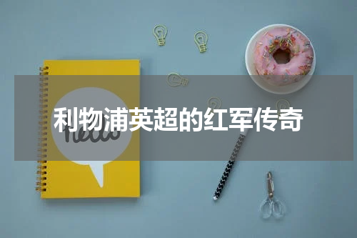 利物浦英超的红军传奇