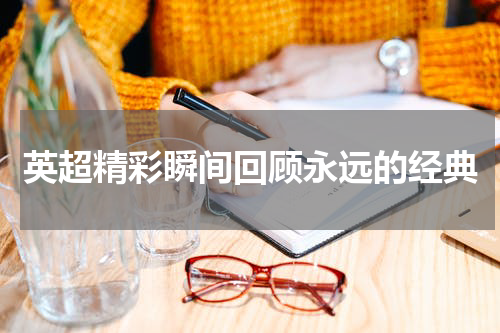 英超精彩瞬间回顾永远的经典