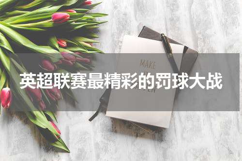 英超联赛最精彩的罚球大战