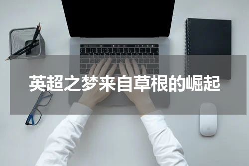 英超之梦来自草根的崛起