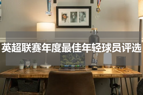 英超联赛年度最佳年轻球员评选