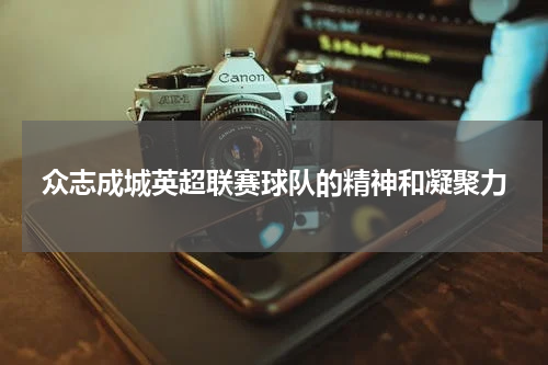 众志成城英超联赛球队的精神和凝聚力