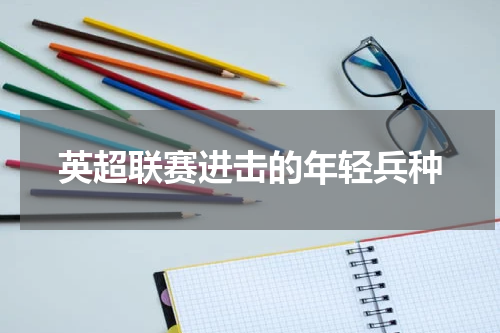 英超联赛进击的年轻兵种