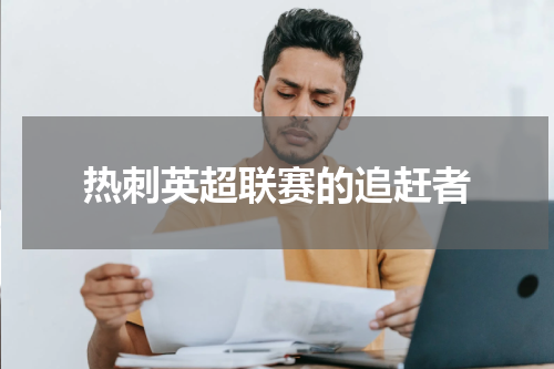 热刺英超联赛的追赶者