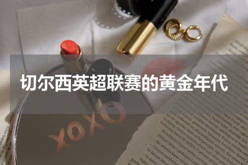 切尔西英超联赛的黄金年代