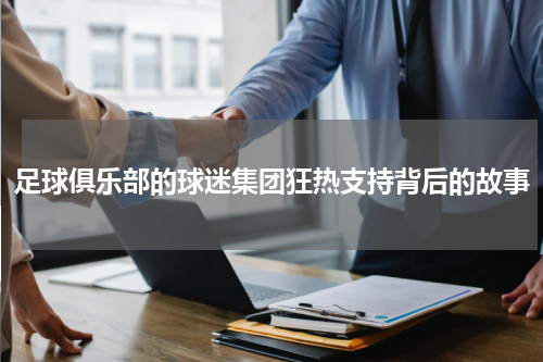 足球俱乐部的球迷集团狂热支持背后的故事