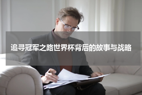追寻冠军之路世界杯背后的故事与战略