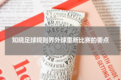 知晓足球规则界外球重新比赛的要点