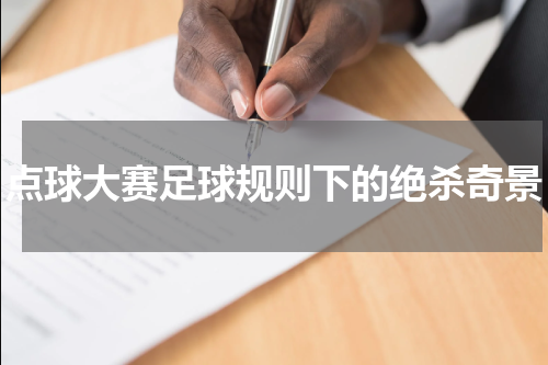 点球大赛足球规则下的绝杀奇景