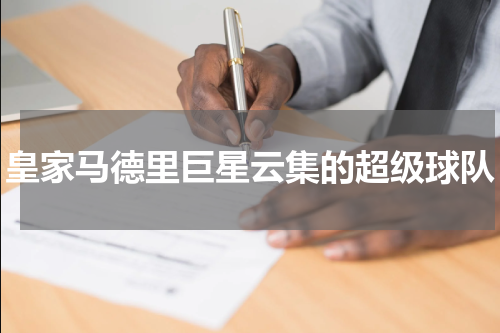 皇家马德里巨星云集的超级球队