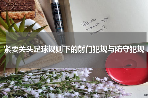 紧要关头足球规则下的射门犯规与防守犯规