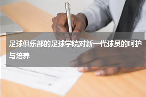 足球俱乐部的足球学院对新一代球员的呵护与培养