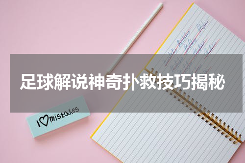 足球解说神奇扑救技巧揭秘