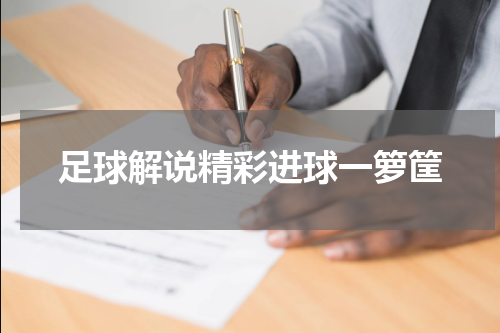 足球解说精彩进球一箩筐