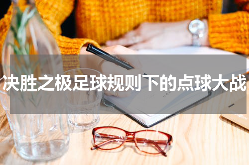 决胜之极足球规则下的点球大战