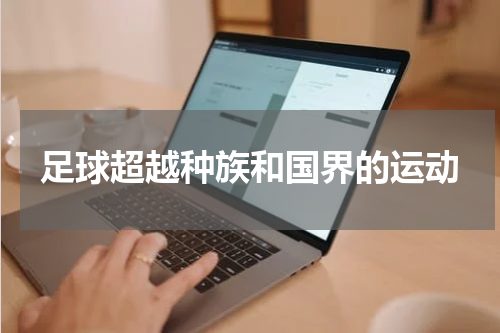 足球超越种族和国界的运动