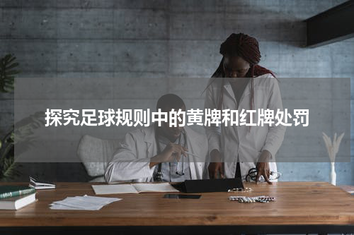探究足球规则中的黄牌和红牌处罚