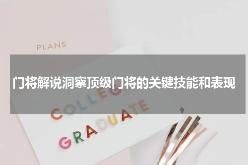 门将解说洞察顶级门将的关键技能和表现