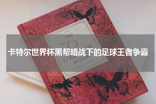 卡特尔世界杯黑帮暗战下的足球王者争霸