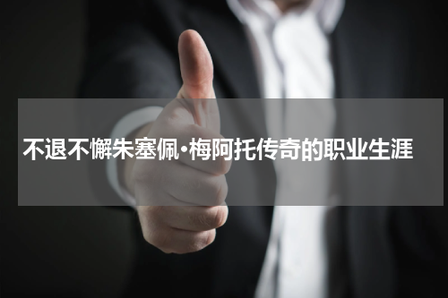 不退不懈朱塞佩·梅阿托传奇的职业生涯